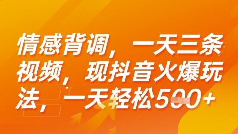 情感背调，一天3条视频，现抖音火爆玩法，一天轻松5张+【揭秘】-人人创业优云网，国内各种创业项目下载网站