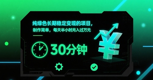 纯绿色长期稳定变现的项目，制作简单，每天半小时月入过1W-人人创业优云网，国内各种创业项目下载网站