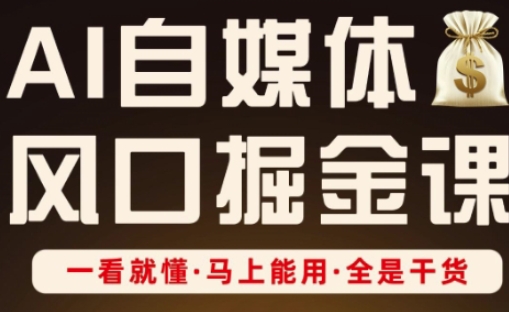 AI自媒体风口掘金课，一看就懂·马上能用·全是干货（更新）-人人创业优云网，国内各种创业项目下载网站