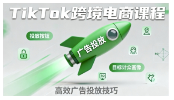 TikTok跨境电商全流程实操课，助力从业者掌握TikTok跨境电商运营核心技能，高效开展业务-人人创业优云网，国内各种创业项目下载网站