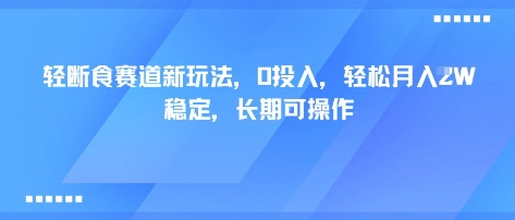 轻断食赛道新玩法，0投入，轻松月入1W 稳定，长期可操作-人人创业优云网，国内各种创业项目下载网站