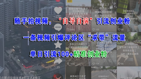 随手拍视频，自导自演引流创业粉， 一条视频引爆评论区“求带”流量，单日引流100+精准创业粉-人人创业优云网，国内各种创业项目下载网站
