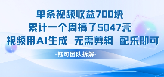 单条视频收益7张+累计一个周搞了5k+视频用AI生成无需剪辑配乐即可-人人创业优云网，国内各种创业项目下载网站