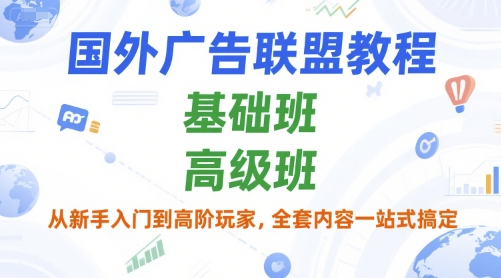 国外广告联盟教程，基础班和高级班，从新手入门到高阶玩家，全套内容一站式搞定-人人创业优云网，国内各种创业项目下载网站