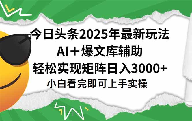 （15299期）今日头条2025年最新玩法，一键生成爆款，轻松实现矩阵日入3000+-人人创业优云网，国内各种创业项目下载网站