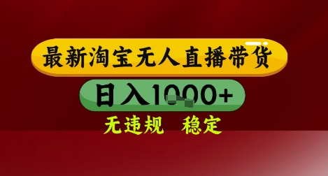 【最新】淘宝无人直播带货，独家技术，无违规无封号，操作简单，长期稳定，日入几张【揭秘】-人人创业优云网，国内各种创业项目下载网站