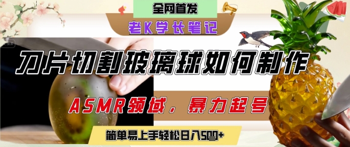 用AI制作刀片切割金属水果的视频，狂揽20W点赞，发布抖音涨粉引流变现，轻松日入5张-人人创业优云网，国内各种创业项目下载网站