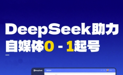 DeepSeek赋能自媒体0-1起号，从AI工具实操到变现-人人创业优云网，国内各种创业项目下载网站
