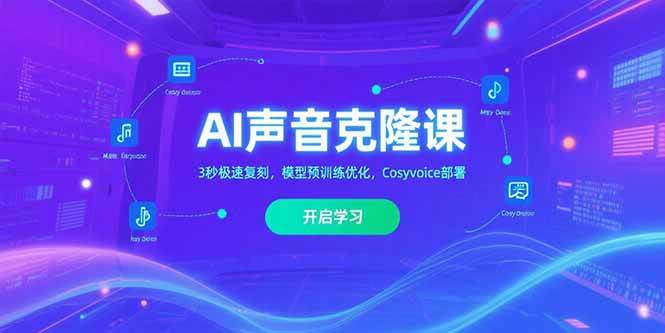 （15474期）AI声音克隆课‌，3秒极速复刻，模型预训练优化，Cosyvoice部署-人人创业优云网，国内各种创业项目下载网站