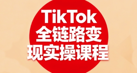 TikTok全链路变现实操课程，全方位助力学员掌握TK变现技能-人人创业优云网，国内各种创业项目下载网站