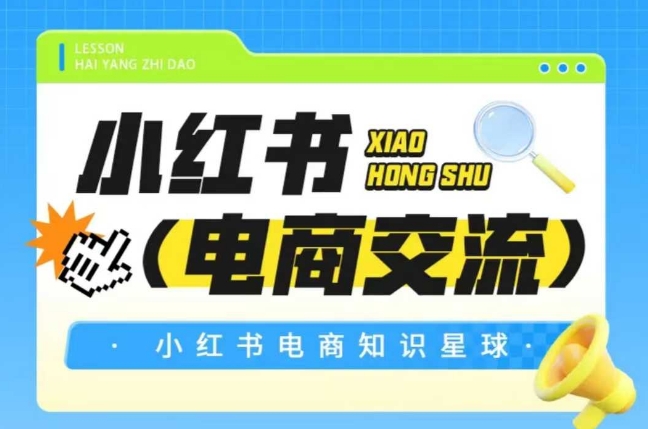 红薯电商知识星球，小红书电商交流-人人创业优云网，国内各种创业项目下载网站