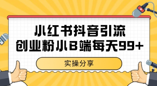 小红书抖音创业粉，小B端粉自热 日引99+的一个玩法【揭秘】-人人创业优云网，国内各种创业项目下载网站