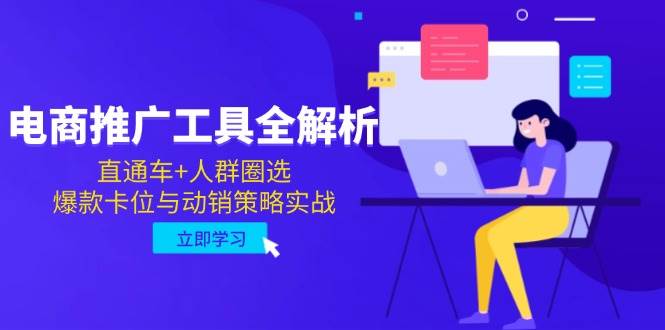 （14869期）电商推广工具全解析，直通车+人群圈选，爆款卡位与动销策略实战-人人创业优云网，国内各种创业项目下载网站