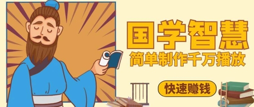 百万点赞！抖音视频号5分钟制作千万播放国学感悟视频，快速拿到结果-人人创业优云网，国内各种创业项目下载网站