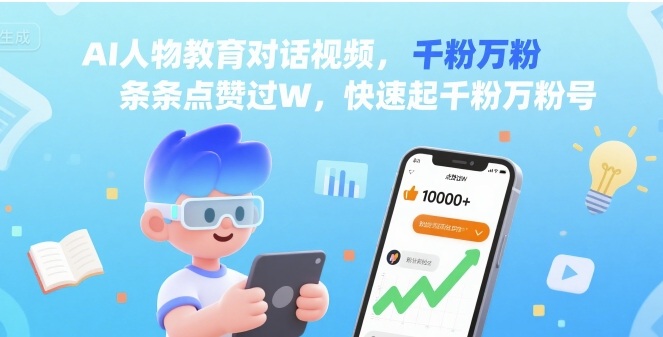 AI人物教育对话视频，条条点赞过W，快速起千粉万粉号-人人创业优云网，国内各种创业项目下载网站