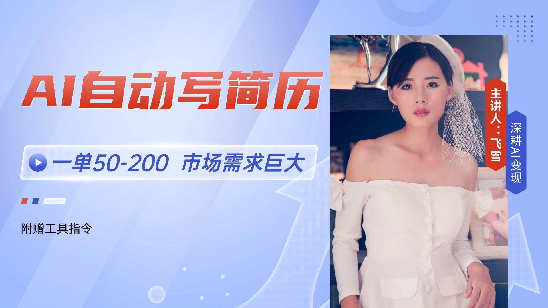 （14970期）AI自动写简历，一单50-200，市场需求巨大，现在旺季，轻松月入过万【附…-人人创业优云网，国内各种创业项目下载网站