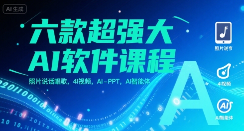 六款超强大AI软件课程，照片说话唱歌，4I视频，AI-PPT，AI智能体-人人创业优云网，国内各种创业项目下载网站