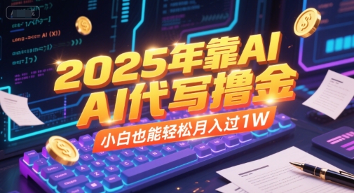 2025年靠AI代写撸金，小白也能轻松月入过1W-人人创业优云网，国内各种创业项目下载网站