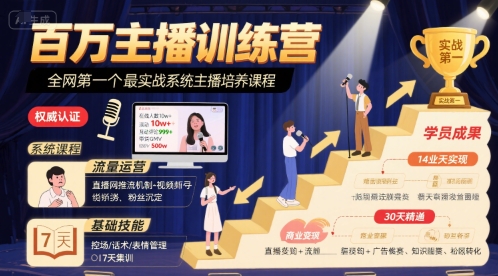 百万主播训练营，全网第一个最实战系统主播培养课程-人人创业优云网，国内各种创业项目下载网站