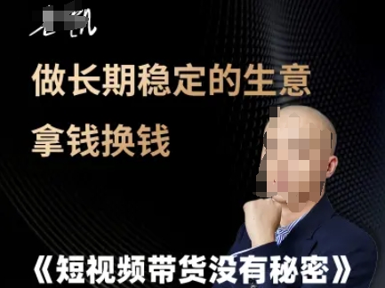 短视频带货没有秘密，做长期稳定的生意拿钱换钱-人人创业优云网，国内各种创业项目下载网站
