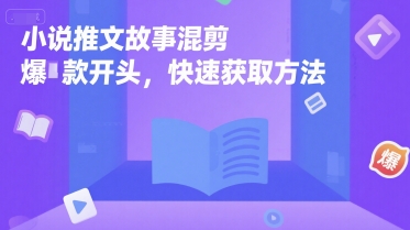 小说推文故事混剪爆款开头，快速获取方法-人人创业优云网，国内各种创业项目下载网站