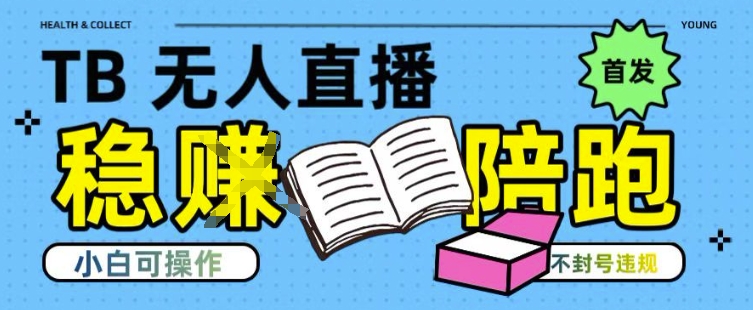 淘宝无人直播带货最新技术，不违规，操作简单，开播爆单，日入多张(全网首发)【揭秘】-人人创业优云网，国内各种创业项目下载网站
