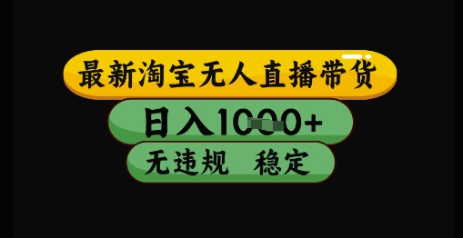 最新淘宝无人直播带货独家技术，日入1k+，无违规无封号，操作简单，长期稳定【揭秘】-人人创业优云网，国内各种创业项目下载网站