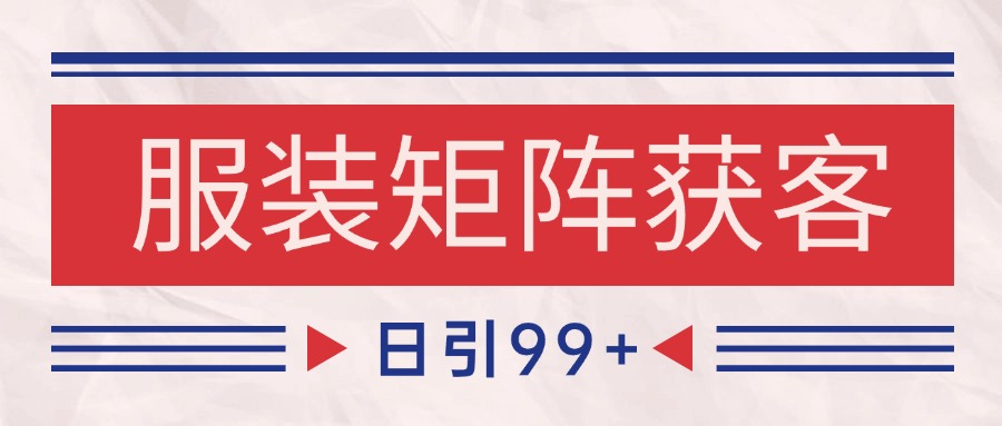 小红书某音服装赛道引流获客 自热矩阵日引200+-人人创业优云网，国内各种创业项目下载网站