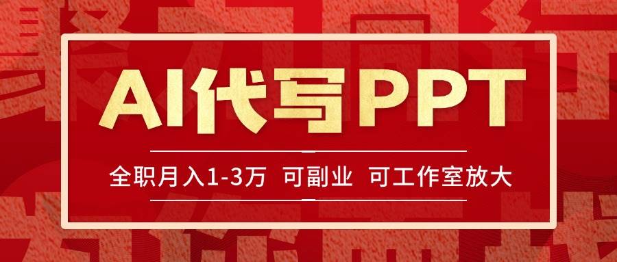 （15267期）AI代写PPT挣稿费，目前旺季，单子做不完，多劳多得，当天做当天见收益…-人人创业优云网，国内各种创业项目下载网站