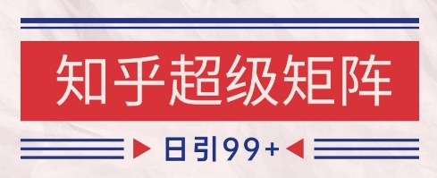 知乎超级矩阵玩法引流高质量精准粉SEO覆盖，日变现1k+【揭秘】-人人创业优云网，国内各种创业项目下载网站
