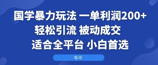 国学暴力玩法：一单利润2张+轻松引流 被动成交 适合全平台 小白首选-人人创业优云网，国内各种创业项目下载网站