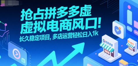 抢占拼多多虚拟电商风口：长久稳定项目，多店运营轻松日入1k-人人创业优云网，国内各种创业项目下载网站