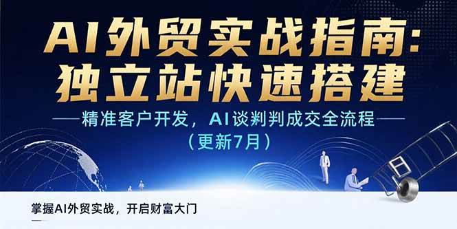 （15493期）AI+外贸实战指南：独立站快速搭建,精准客户开发,AI谈判成交全流程(更新…-人人创业优云网，国内各种创业项目下载网站