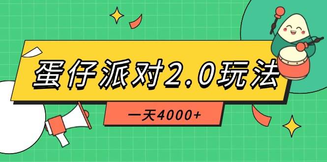 （14935期）蛋仔派对2.0玩法，一天4000+，超级冷门玩法，一部手机稳定操作-人人创业优云网，国内各种创业项目下载网站