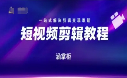 短视频极速变现训练营，一站式解决剪辑变现难题-人人创业优云网，国内各种创业项目下载网站