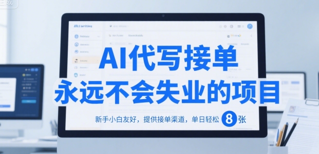 AI代写接单，永远不会失业的项目，新手小白友好，提供接单渠道，单日轻松 8张【揭秘】-人人创业优云网，国内各种创业项目下载网站