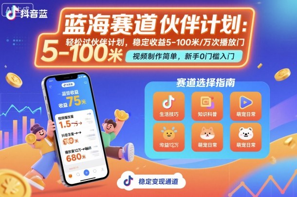 抖音蓝海赛道，轻松过伙伴计划，视频制作简单，万次播放收益在5-100米，稳定收益-人人创业优云网，国内各种创业项目下载网站