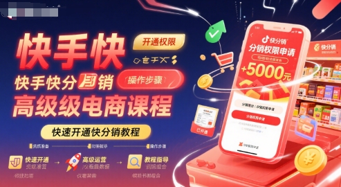 快手快分销高级电商课程，快速开通快分销教程-人人创业优云网，国内各种创业项目下载网站