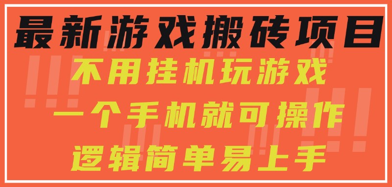 最新游戏搬砖项目，小白纯手机可操作，不用挂机玩游戏，日入300+-人人创业优云网，国内各种创业项目下载网站