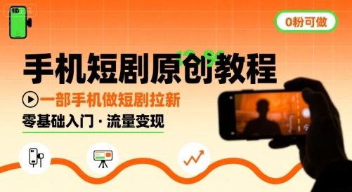 手机短剧原创教程，教你一部手机做短剧拉新，0粉可做-人人创业优云网，国内各种创业项目下载网站