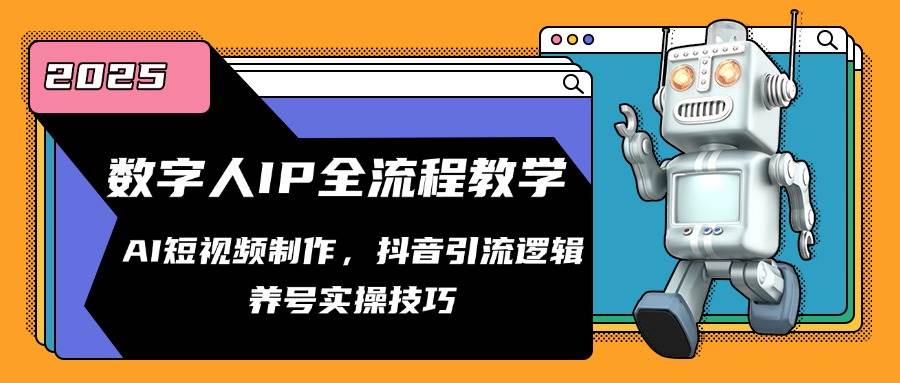 数字人IP全流程教学，AI短视频制作，抖音引流逻辑，养号实操技巧-人人创业优云网，国内各种创业项目下载网站