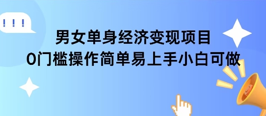 女单身经济项目变现周期长可复购率高日入1k+-人人创业优云网，国内各种创业项目下载网站