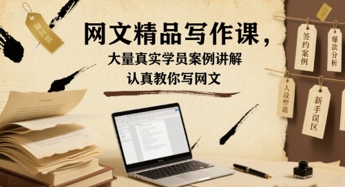 网文精品写作课，大量真实学员案例讲解，认真教你写网文-人人创业优云网，国内各种创业项目下载网站