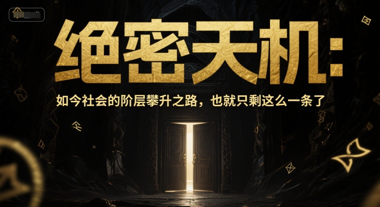 付费文章：绝密天机：如今社会的阶层攀升之路，也就只剩这么一条了-人人创业优云网，国内各种创业项目下载网站