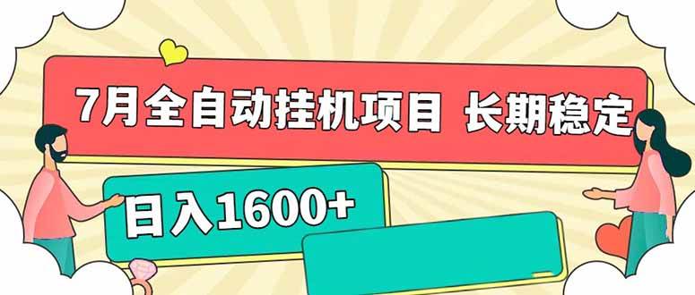 （15319期）7月最新全自动挂机项目日入1600+长期稳定收益-人人创业优云网，国内各种创业项目下载网站