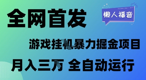 全网首发，游戏挂G暴力掘金项目，懒人福音全自动运行，月入1W+【揭秘】-人人创业优云网，国内各种创业项目下载网站