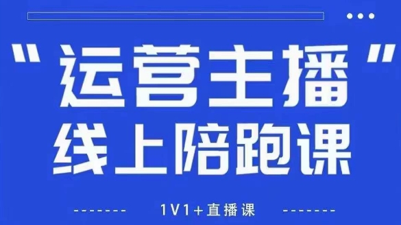 猴帝1600线上课【5月28更新】拉爆自然流，做懂流量的主播，新规政策下，自然流破圈攻略-人人创业优云网，国内各种创业项目下载网站