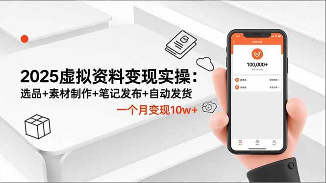 （16644期）2025虚拟资料变现实操：选品+素材制作+笔记发布+自动发货，一个月变现10w+-人人创业优云网，国内各种创业项目下载网站