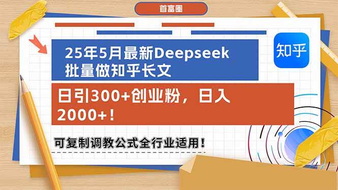 （14956期）25年5月最新Deepseek批量做知乎长文，日引300+创业粉，日入2000+！可复…-人人创业优云网，国内各种创业项目下载网站