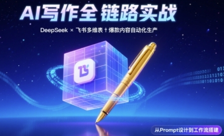 AI写作全链路：DeepSeek结构化Prompt+飞书多维表打造爆款内容体系-人人创业优云网，国内各种创业项目下载网站